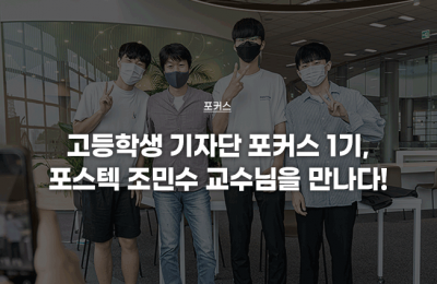 포스텍 조민수 교수님을 만나다! 