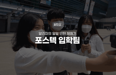 포스텍 입학팀