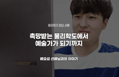 촉망받는 물리학도에서 예술가가 되기까지배요섭 선배님과의 이야기