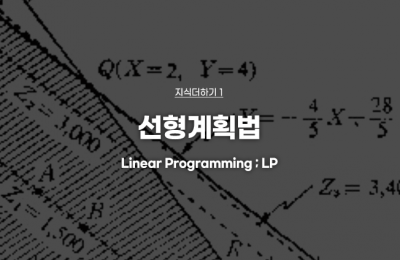 선형계획법
