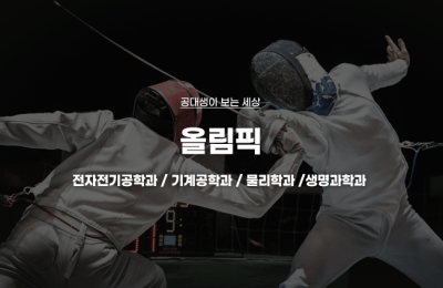 공대생이 본 올림픽