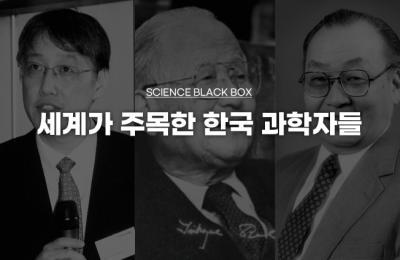 세계가 주목한 한국 과학자들