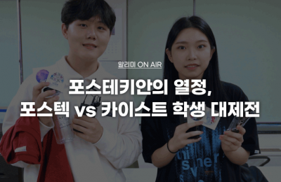 포스테키안의 열정, 포스텍 vs 카이스트 학생 대제전