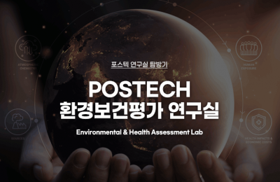 POSTECH 환경보건평가 연구실