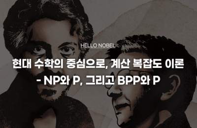 현대 수학의 중심으로, 계산 복잡도 이론  - NP와 P, 그리고 BPP와 P