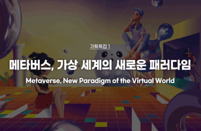 기획특집 ① 메타버스, 가상 세계의 새로운 패러다임