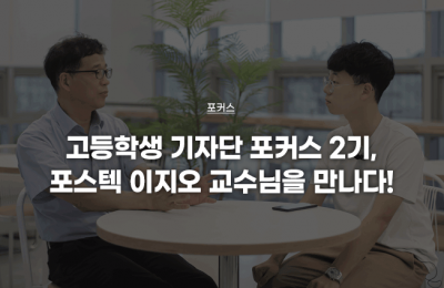 포스텍 이지오 교수님을 만나다!