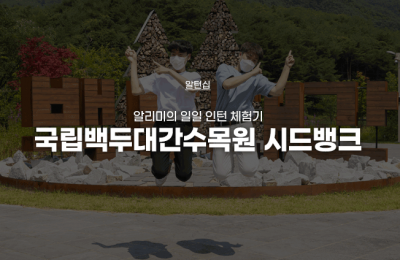 국립백두대간수목원 시드뱅크