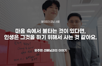마음 속에서 불타는 것이 있다면, 인생은 그것을 하기 위해서 사는 것 같아요.