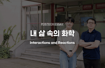 내 삶 속의 화학