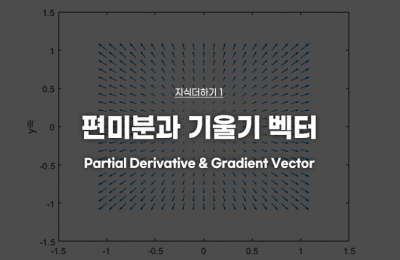 지식더하기 ① 편미분과 기울기 벡터