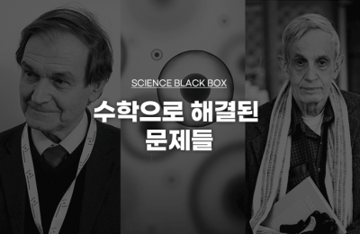 수학으로 해결된 문제들