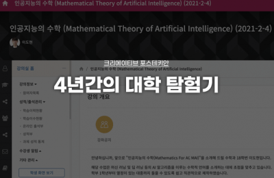 4년간의 대학 탐험기