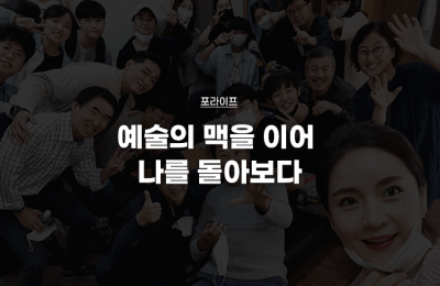예술의 맥을 이어 나를 돌아보다