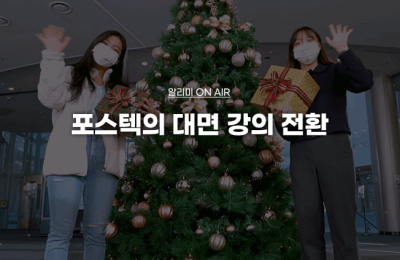 포스텍의 대면 강의 전환