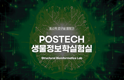 생물정보학실험실
