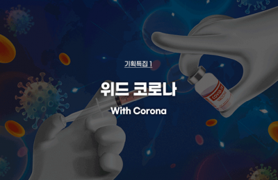 기획특집 ① 위드 코로나