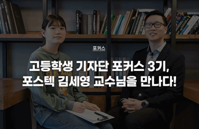 포스텍 김세영 교수님을 만나다!