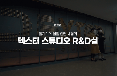 덱스터 스튜디오 R&D실