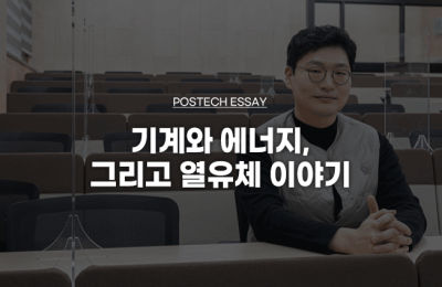 기계와 에너지, 그리고 열유체 이야기 