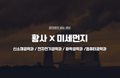 공대생이 본 황사 × 미세먼지