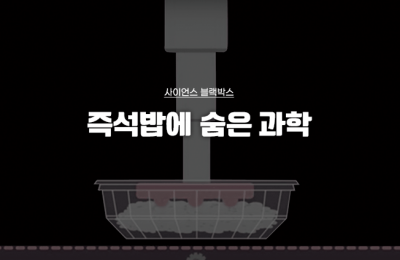 즉석밥에 숨은 과학
