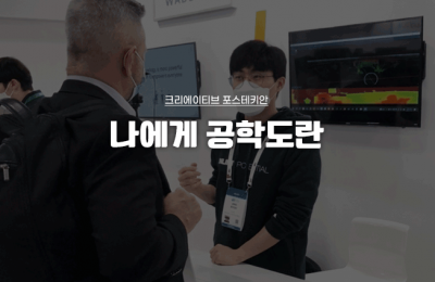 나에게 공학도란