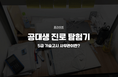 공대생 진로 탐험기