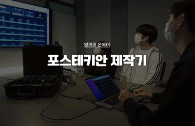 포스테키안 제작기
