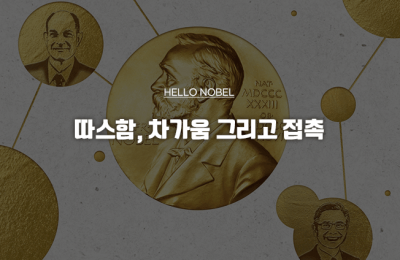 따스함, 차가움 그리고 접촉