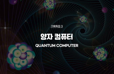 기획특집 ③ 양자 컴퓨터
