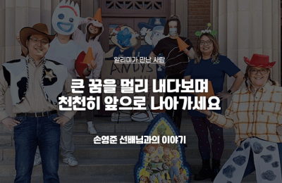 큰 꿈을 멀리 내다보며 천천히 앞으로 나아가세요