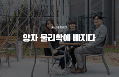 양자 물리학에 빠지다