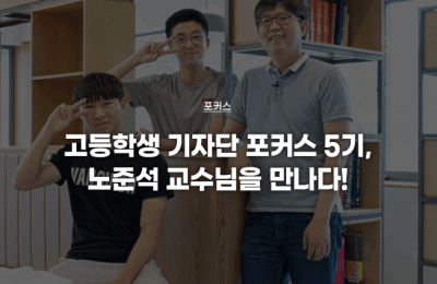 노준석 교수님을 만나다! 