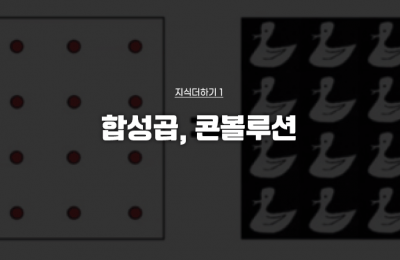 지식더하기 ① 합성곱, 콘볼루션