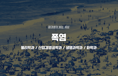 공대생이 본 폭염