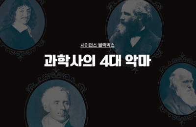 과학사의 4대 악마