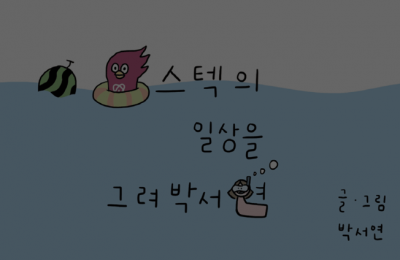 포스텍의 일상을 그려박서연 #이상기후 #밥약
