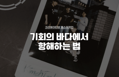 기회의 바다에서 항해하는 법