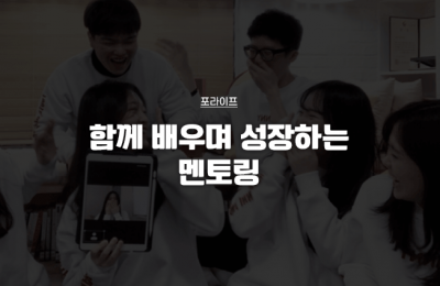함께 배우며 성장하는 멘토링