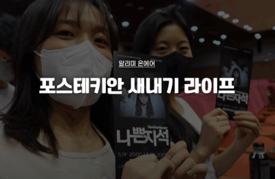 포스테키안 새내기 라이프