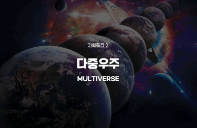 기획특집 ② 다중우주