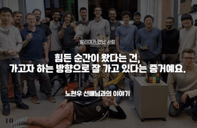 힘든 순간이 왔다는 건, 가고자 하는 방향으로 잘 가고 있다는 증거예요.