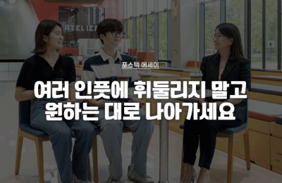 여러 인풋에 휘둘리지 말고 원하는 대로 나아가세요