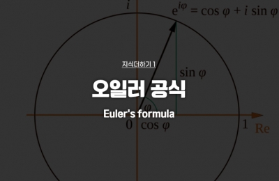 지식더하기 ① 오일러 공식