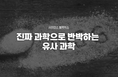 진짜 과학으로 반박하는 유사 과학
