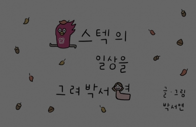 포스텍의 일상을 그려박서연 #개강 #비