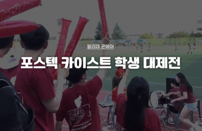 포스텍 카이스트 학생 대제전