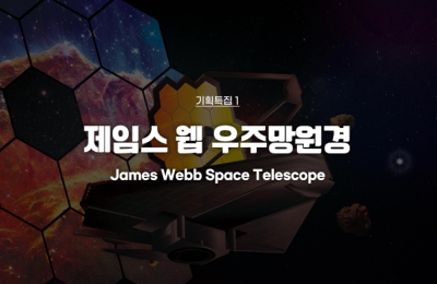 기획특집 ① 제임스 웹 우주망원경