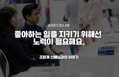 좋아하는 일을 지키기 위해선 노력이 필요해요.